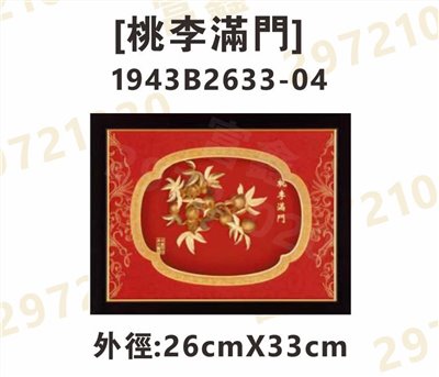 1943B2633-04[桃李滿門]