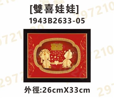 1943B2633-05[雙喜娃娃]