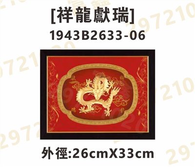 1943B2633-06[祥龍獻瑞]