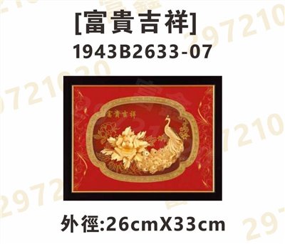 1943B2633-07[富貴吉祥]