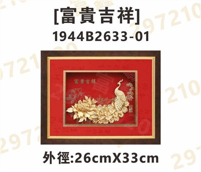 1944B2633-01[富貴吉祥]