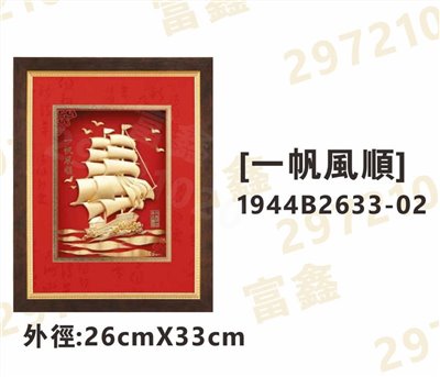 1944B2633-02[一帆風順]