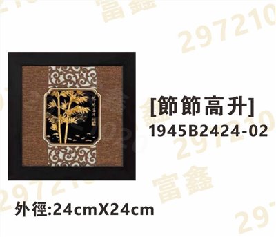 1945B2424-02[節節高升]