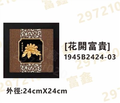 1945B2424-03[花開富貴]