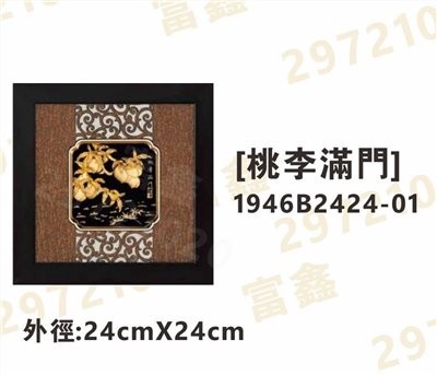 1946B2424-01[桃李滿門]