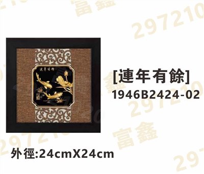 1946B2424-02[連年有餘]