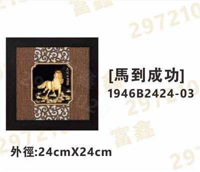 1946B2424-03[馬到成功]
