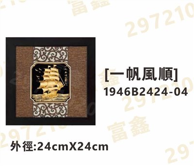 1946B2424-04[一帆風順]