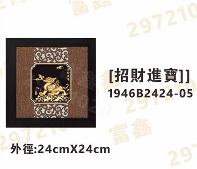1946B2424-05[招財進寶]