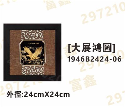 1946B2424-06[大展鴻圖]