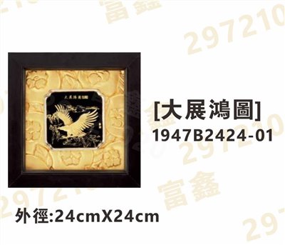 1947B2424-01[大展鴻圖]