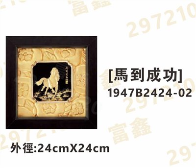 1947B2424-02[馬到成功]