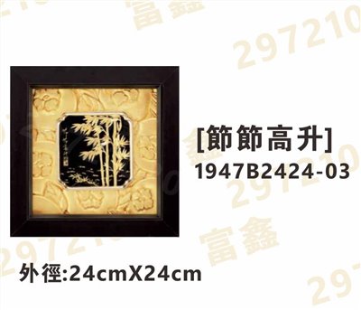1947B2424-03[節節高升]
