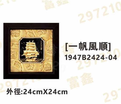 1947B2424-04[一帆風順]