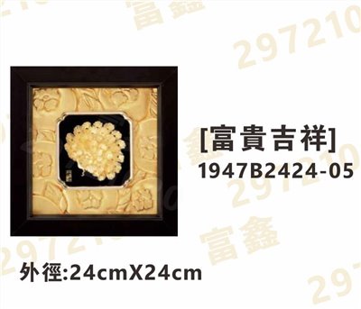 1947B2424-05[富貴吉祥]