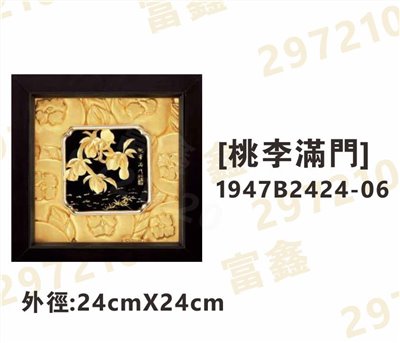 1947B2424-06[桃李滿門]