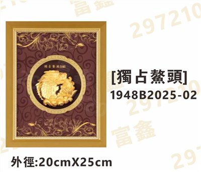 1948B2025-02[獨占鰲頭]
