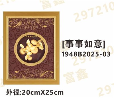 1948B2025-03[事事如意]