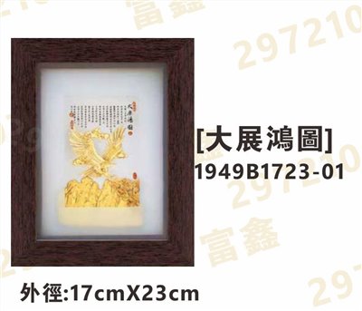 1949B1723-01[大展鴻圖]