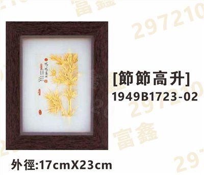 1949B1723-02[節節高升]