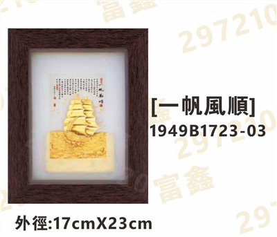 1949B1723-03[一帆風順]