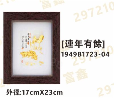 1949B1723-04[連年有餘]