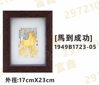 1949B1723-05[馬到成功]