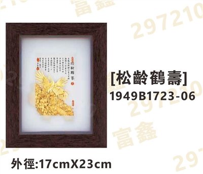 1949B1723-06[松齡鶴壽]