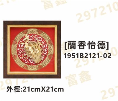 1951B2121-02[蘭香怡德]