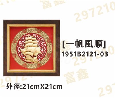 1951B2121-03[一帆風順]