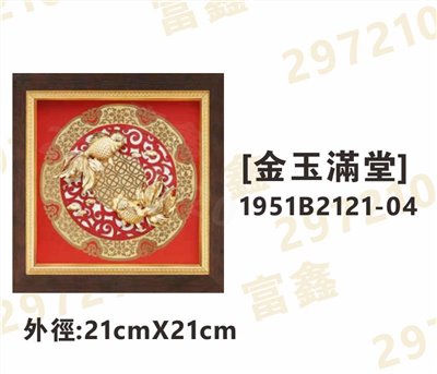 1951B2121-04[金玉滿堂]