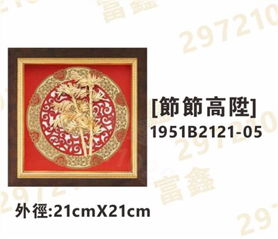 1951B2121-05[節節高陞]