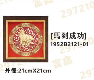 1952B2121-01[馬到成功]