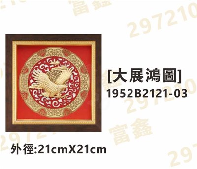 1952B2121-03[大展鴻圖]