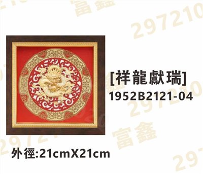 1952B2121-04[祥龍獻瑞]