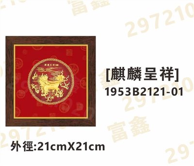 1953B2121-01[麒麟呈祥]