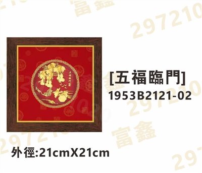 1953B2121-02[五福臨門]