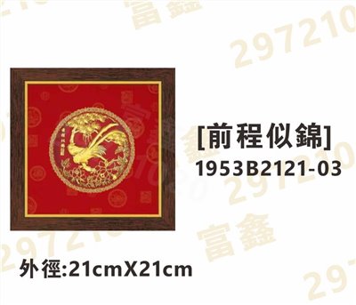 1953B2121-03[前程似錦]
