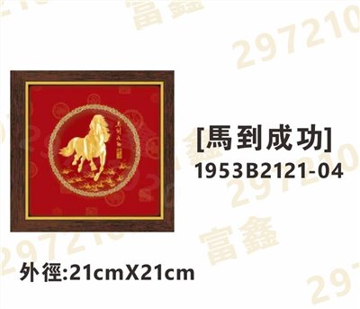 1953B2121-04[馬到成功]