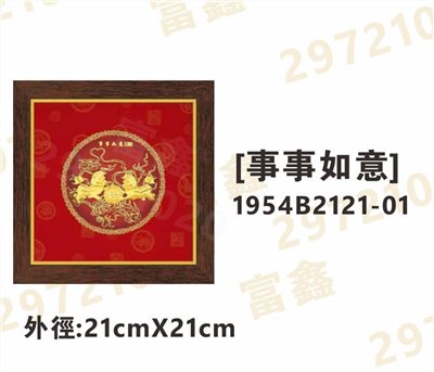 1954B2121-01[事事如意]