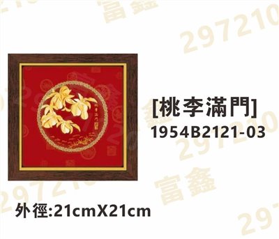 1954B2121-03[桃李滿門]