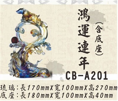 CB-A201鴻運連年