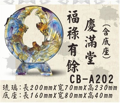 CB-A202福祿有餘慶滿堂