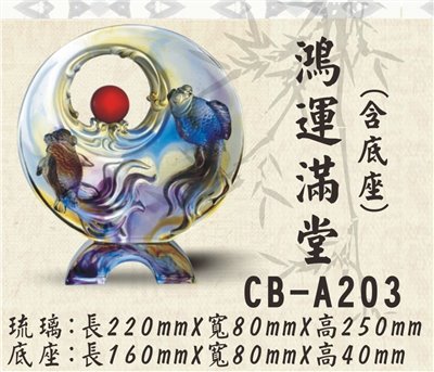 CB-A203鴻運滿堂