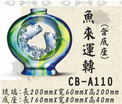 CB-A110魚來運轉