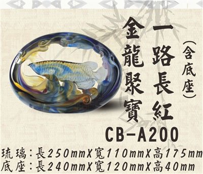 CB-A200金龍聚寶一路長紅