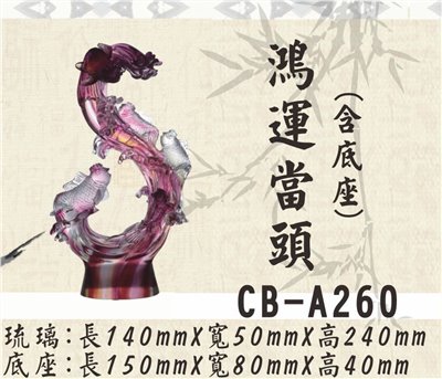 CB-A260鴻運當頭
