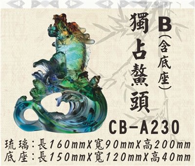 CB-A230獨占鰲頭B