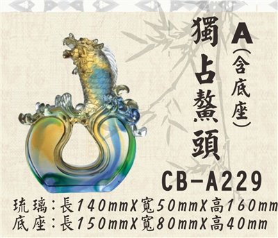 CB-A229獨占鰲頭A