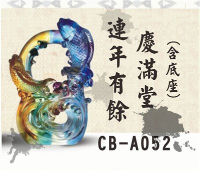 CB-A052連年有餘慶滿堂(小)